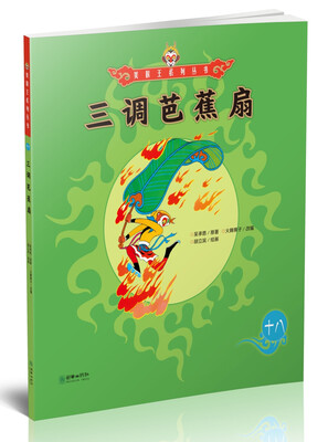 

美猴王系列丛书三调芭蕉扇