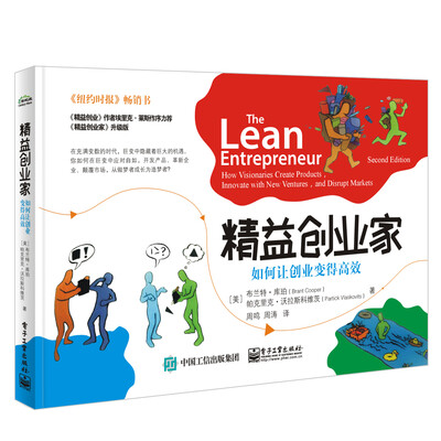 

精益创业家――如何让创业变得高效
