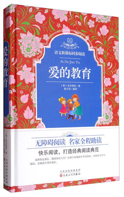 

语文新课标同步阅读：爱的教育