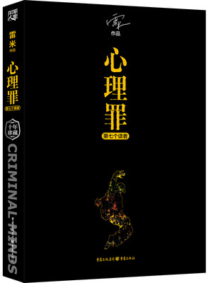 

心理罪：第七个读者