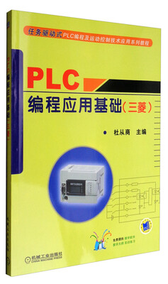 

任务驱动式PLC编程及运动控制技术应用系列教程：PLC编程应用基础（三菱）