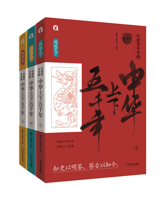 

写给青少年的中华上下五千年(套装全3册)/阅想天下
