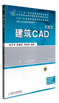 

建筑CAD（第4版）/普通高等教育“十一五”国家级规划教材