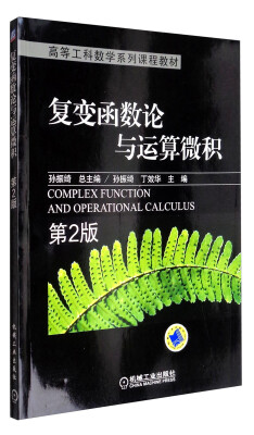 

复变函数论与运算微积（第2版）/高等工科数学系列课程教材