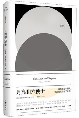 

月亮和六便士（作家经典文库）