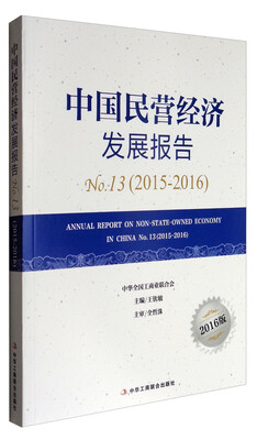 

中国民营经济发展报告（2015-2016 2016版）