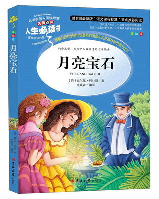 

月亮宝石（美绘版）/人生必读书