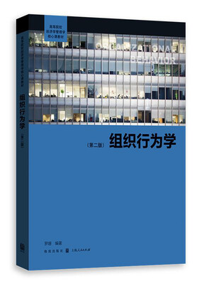 

组织行为学（第二版）