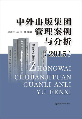 

中外出版集团管理案例与分析2015