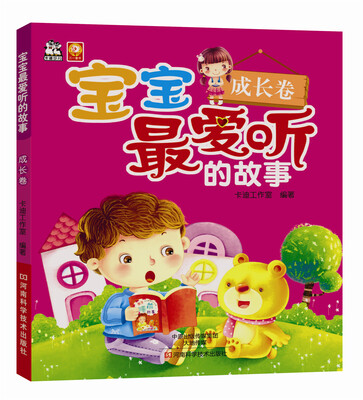 

宝宝最爱听的故事.成长卷