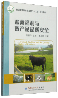 

畜禽福利与畜产品品质安全/普通高等教育农业部“十二五”规划教材