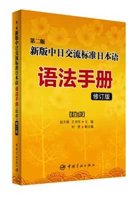 

第二版新版中日交流标准日本语语法手册 初级（修订版）