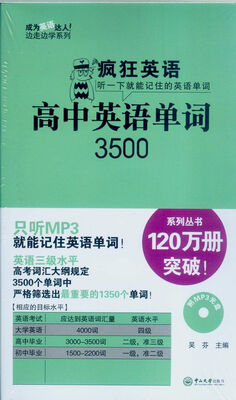 

疯狂英语高中英语单词3500附光盘