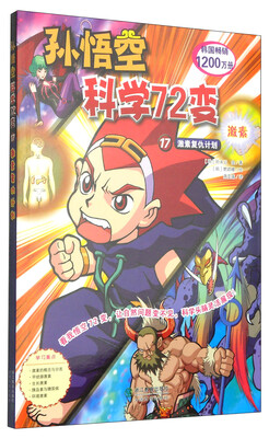 

孙悟空科学72变17：激素复仇计划（激素）