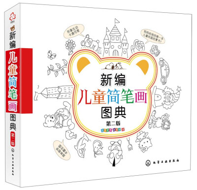 

新编儿童简笔画图典（第二版）