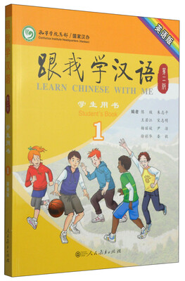 

跟我学汉语1（学生用书 第2版 英语版）
