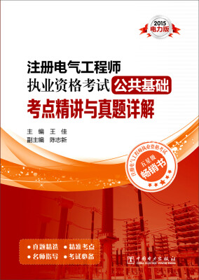 

2015注册电气工程师执业资格考试公共基础 考点精讲与真题详解电力版