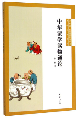 

“中华诵·经典诵读行动”之名师对话：中华蒙学读物通论