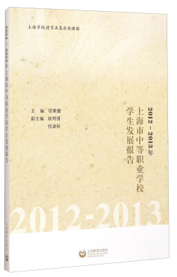 

2012-2013年上海市中等职业学校学生发展报告