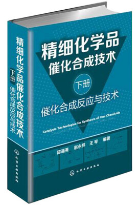 

精细化学品催化合成技术下册催化合成反应与技术