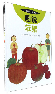 

画说苹果/我的小小农场