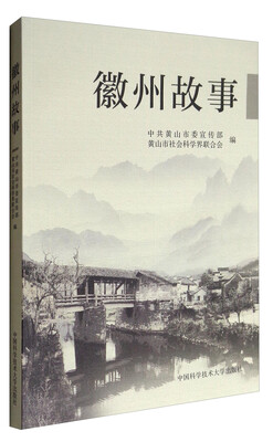 

徽州故事