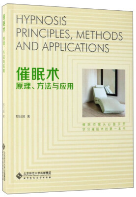 

催眠术原理、方法与应用