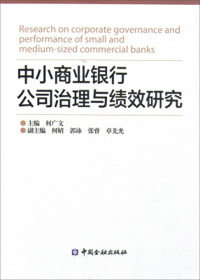 

中小商业银行公司治理与绩效研究