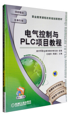 

电气控制与PLC项目教程/职业教育课程改革规划新教材