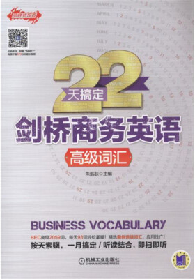 

22天搞定剑桥商务英语 高级词汇