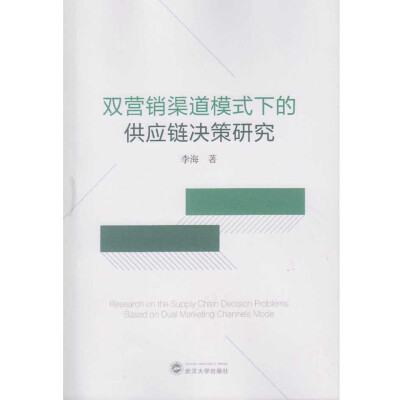 

双营销渠道模式下的供应链决策研究