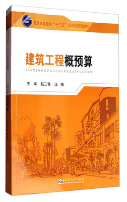 

建筑工程概预算/普通高等教育“十三五”应用型规划教材