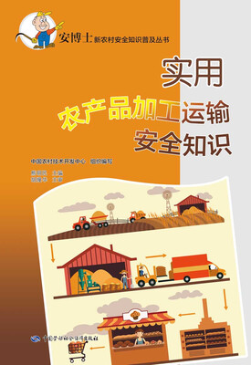 

实用农产品加工运输安全知识