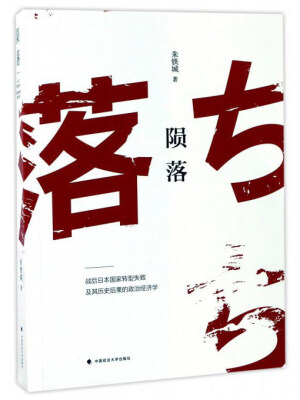 

陨落 战后日本国家转型失败及其历史后果的政治经济学