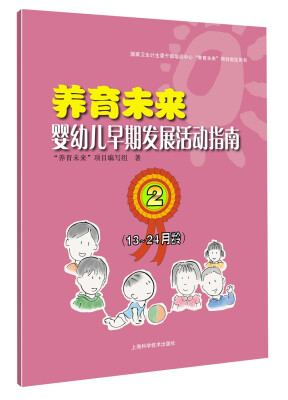 

养育未来 婴幼儿早期发展活动指南213~24月龄