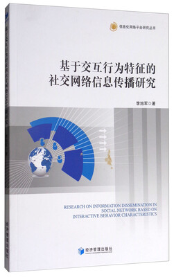 

信息化网络平台研究丛书：基于交互行为特征的社交网络信息传播研究
