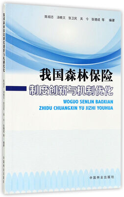 

我国森林保险制度创新与机制优化
