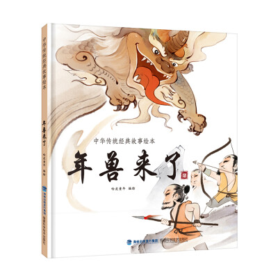 

年兽来了/中华传统经典故事绘本