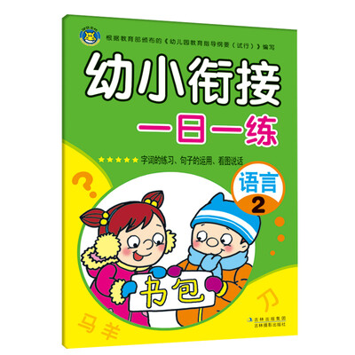 

河马文化 幼小衔接一日一练 语言2