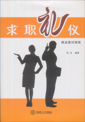 

求职礼仪