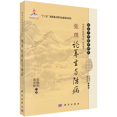 

国医大师临床研究·张琪临床医学丛书张琪论养生与防病