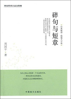 

碎句与短章精编大字版