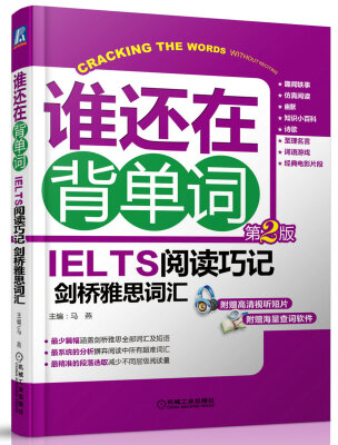 

谁还在背单词：IELTS阅读巧记剑桥雅思词汇（第2版）