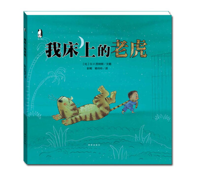 

暖绘本我床上的老虎