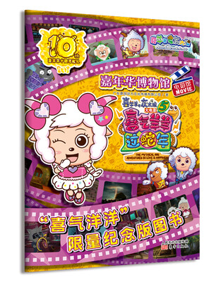 

喜羊羊十周年献礼 电影馆 喜气羊羊过蛇年