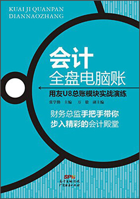 

会计全盘电脑账：用友U8总账模块实战演练
