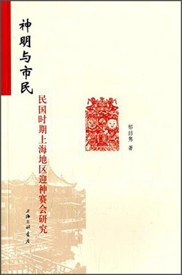 

神明与市民民国时期上海地区迎神赛会研究