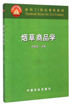 

烟草商品学/面向21世纪课程教材