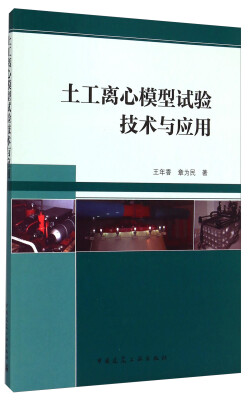 

土工离心模型试验技术与应用