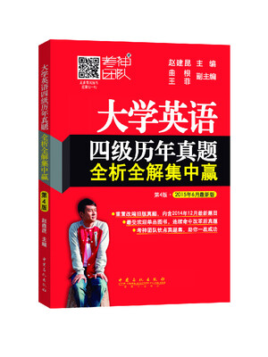 

大学英语四级历年真题全析全解集中赢（第4版）